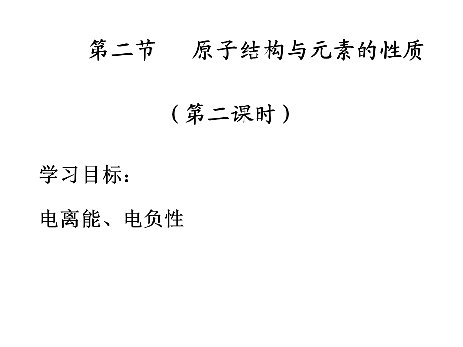 化学选修三元素周期律课件.ppt_第1页