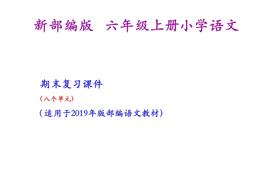 六年级上册语文期末复习课件(按单元复习).ppt_第1页