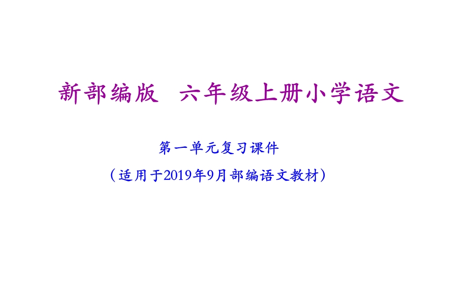 六年级上册语文期末复习课件(按单元复习).ppt_第2页