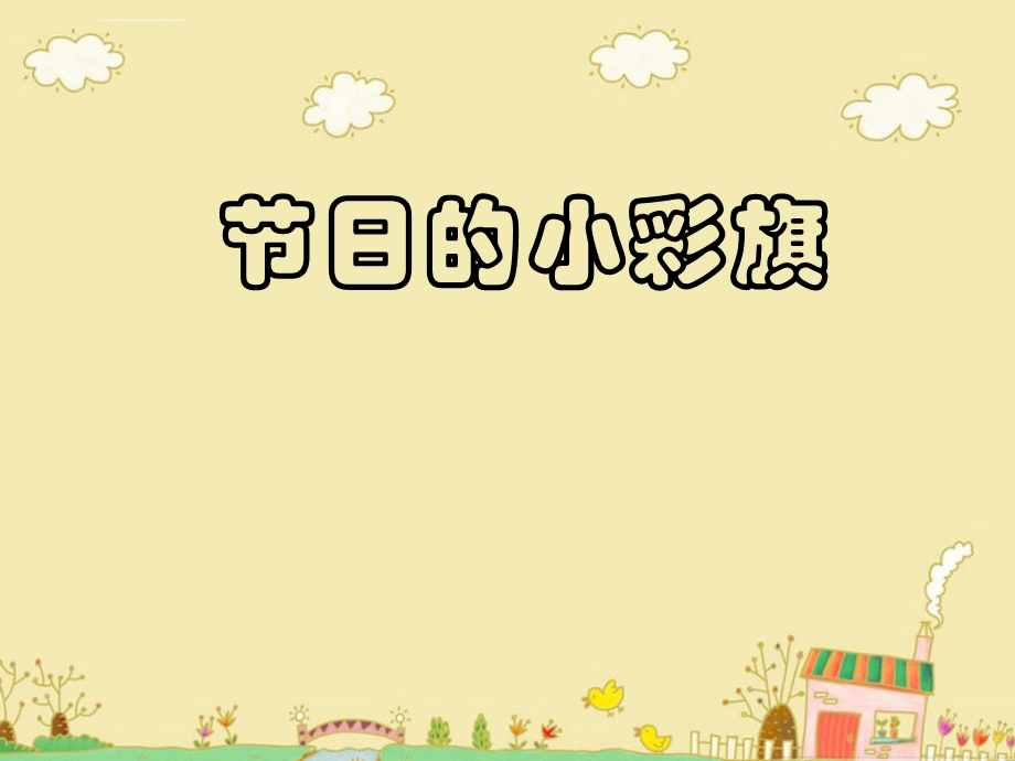 一年级上册美术《节日的小彩旗》ppt课件.ppt_第1页