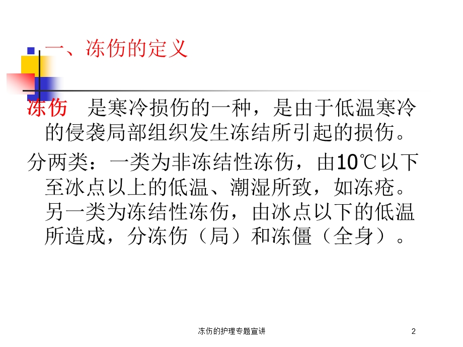 冻伤的护理专题宣讲培训课件.ppt_第2页