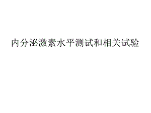 内分泌激素水平测试和相关试验课件.ppt