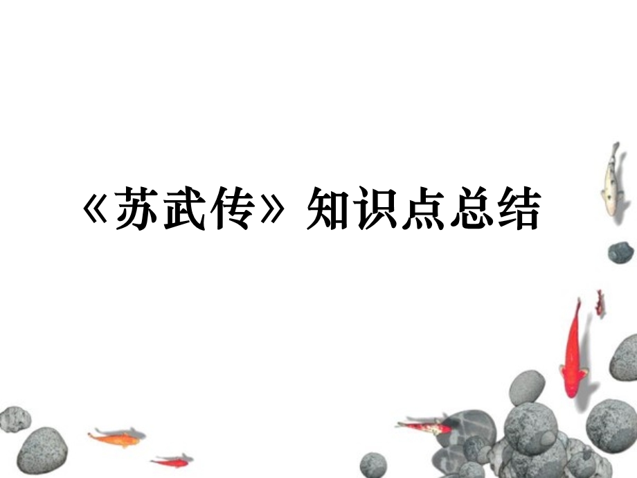 《苏武传》知识点总结ppt课件.ppt_第1页