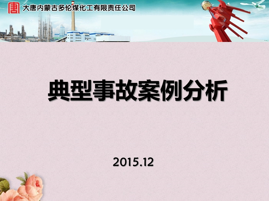 化工行业事故案例分析报告(70张)课件.ppt_第1页