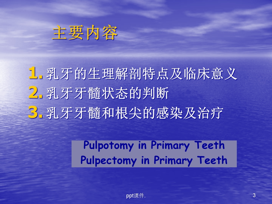 儿童牙髓治疗课件.ppt_第3页