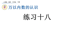 万以内数的认识练习十八人教二年级数学下册ppt课件.pptx