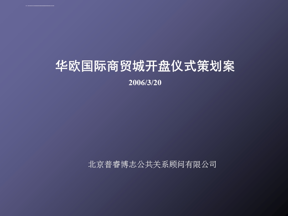 东营市华欧国际商贸城开盘仪式策划案ppt课件.ppt_第1页