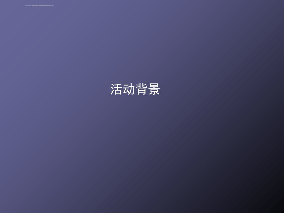 东营市华欧国际商贸城开盘仪式策划案ppt课件.ppt_第3页