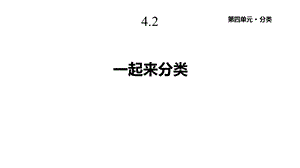 北师大版一年级数学上册42《一起来分类》课件.pptx