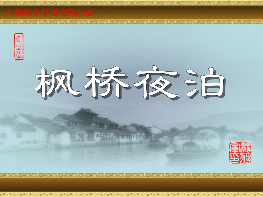 《枫桥夜泊》PPT课件.ppt_第3页