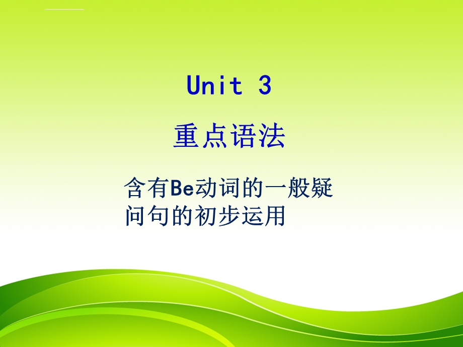 七年级(上册)Unit3含有Be动词的一般疑问句的初步运用ppt课件.ppt_第3页