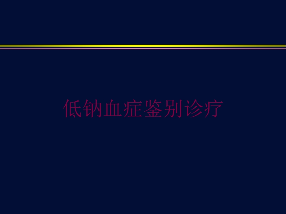 低钠血症鉴别诊疗培训课件.ppt_第1页