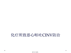 化疗所致恶心呕吐CINV防治课件.ppt