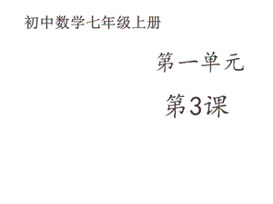 初中数学七年级上册《12展开与折叠》第二课时课件.ppt