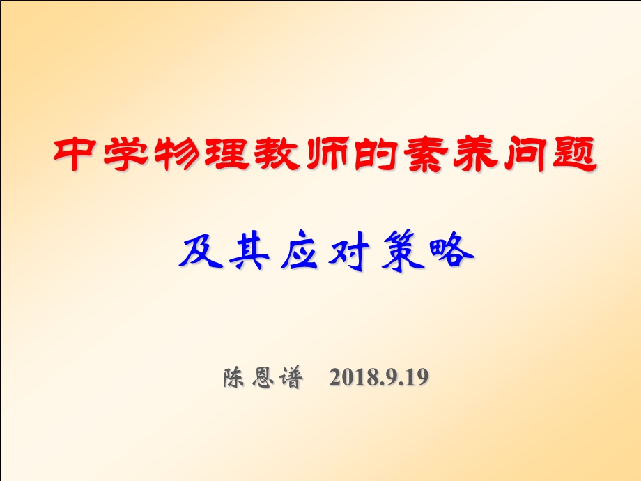 中学物理教师的素养问题及其应对策略ppt课件.pptx_第1页