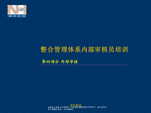 企业管理整合管理体系审核培训课件.ppt