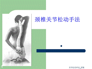 关节松动手法 颈椎课件.ppt