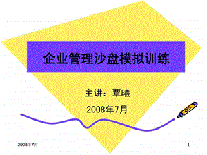 企业管理沙盘讲义学生课件.ppt