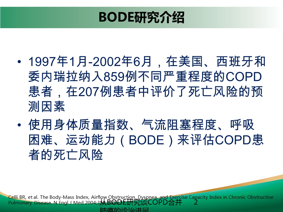 从BODE研究谈COPD合并肺癌的诊治进展培训课件.ppt_第2页