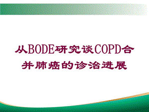 从BODE研究谈COPD合并肺癌的诊治进展培训课件.ppt