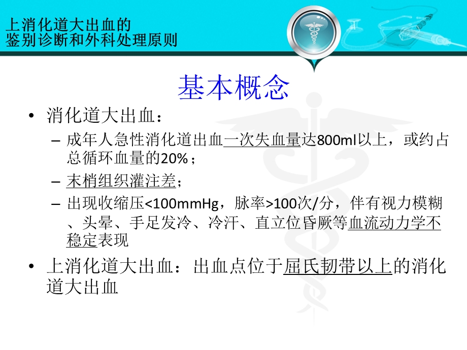 上消化道大出血的鉴别诊断和外科处理原则ppt课件.ppt_第2页