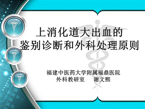 上消化道大出血的鉴别诊断和外科处理原则ppt课件.ppt