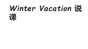 六年级英语上册Unit6Wintervacation说课课件人教版新起点.ppt