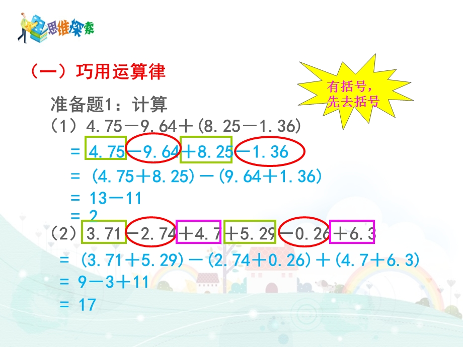 五年级下册数学思维拓展训练小数巧算ppt课件.ppt_第3页