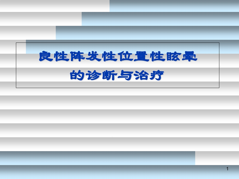 位置性眩晕的诊断与治疗课件.ppt_第1页