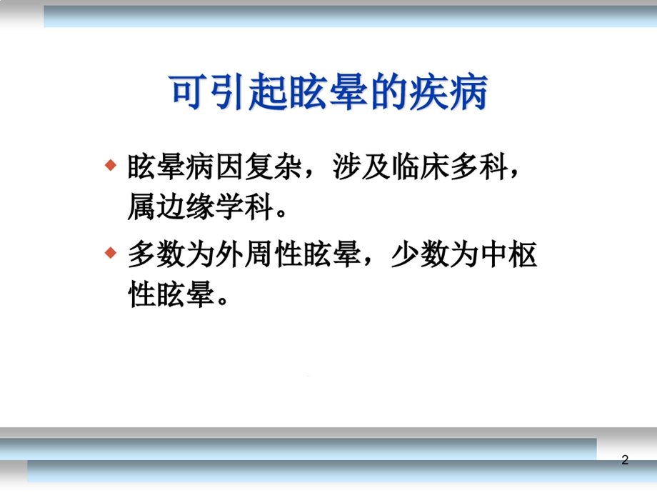 位置性眩晕的诊断与治疗课件.ppt_第2页