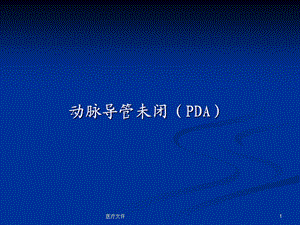 动脉导管未闭(医学技术)课件.ppt