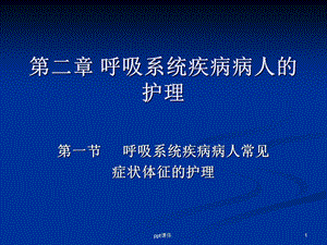 内科护理学呼吸症状课件.ppt