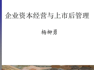 企业资本经营与上市后管理分析课件.ppt