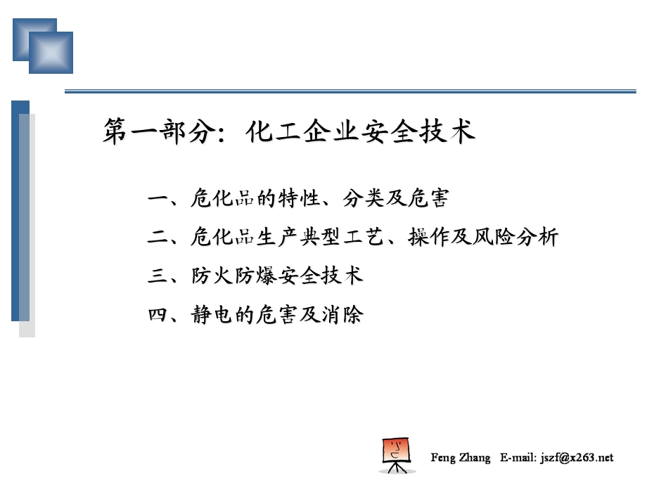 化工企业安全技术与安全检查课件.ppt_第3页