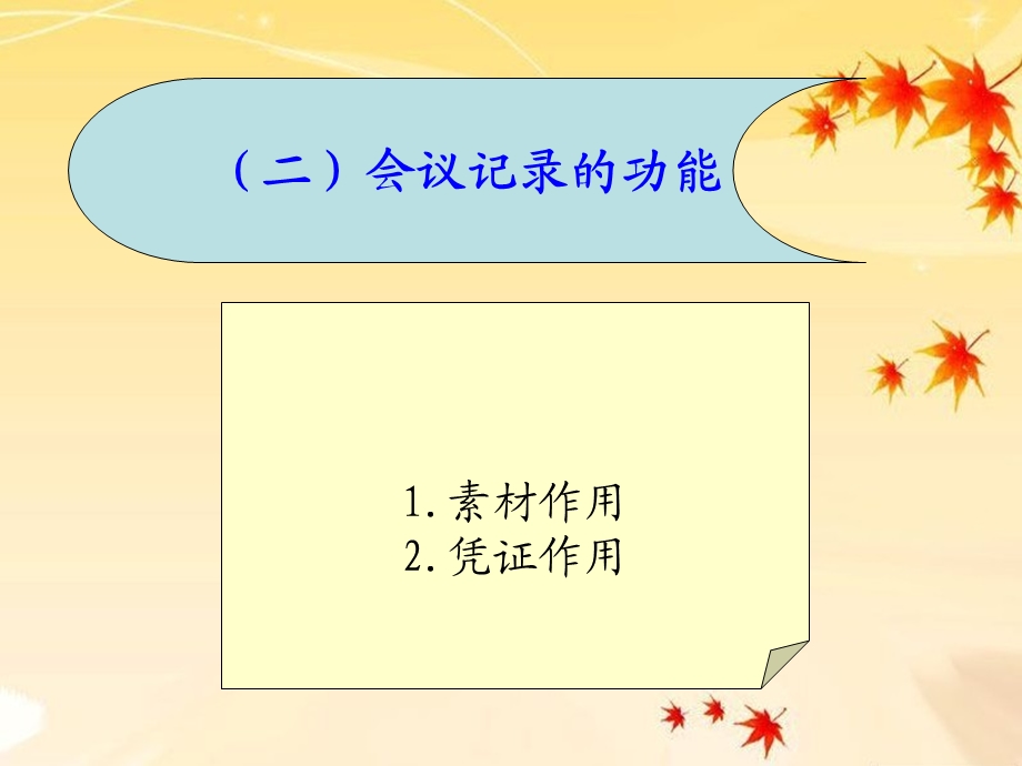 会议记录、简报、调查报告、计划、总结、述职报告课件.ppt_第2页