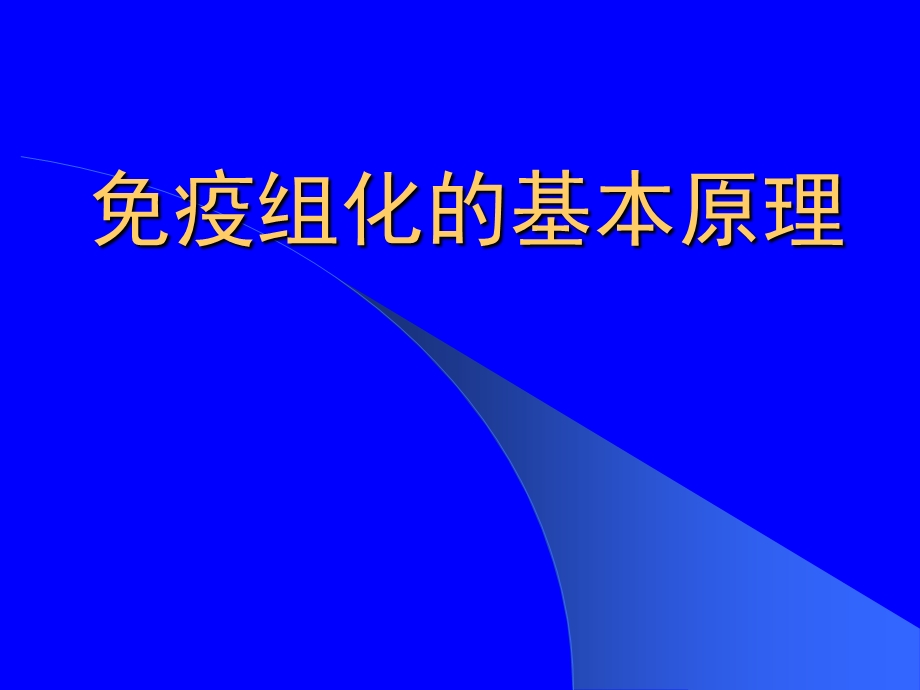 免疫组化的基本原理课件.pptx_第1页