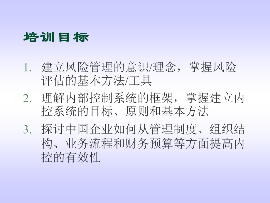 企业内控与风险管理培训教材课件.ppt_第2页