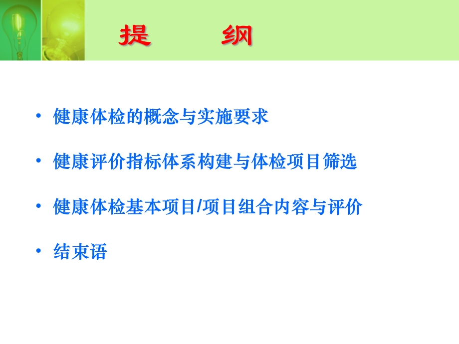 健康指标体系及健康体检项目规范设计课件.ppt_第2页