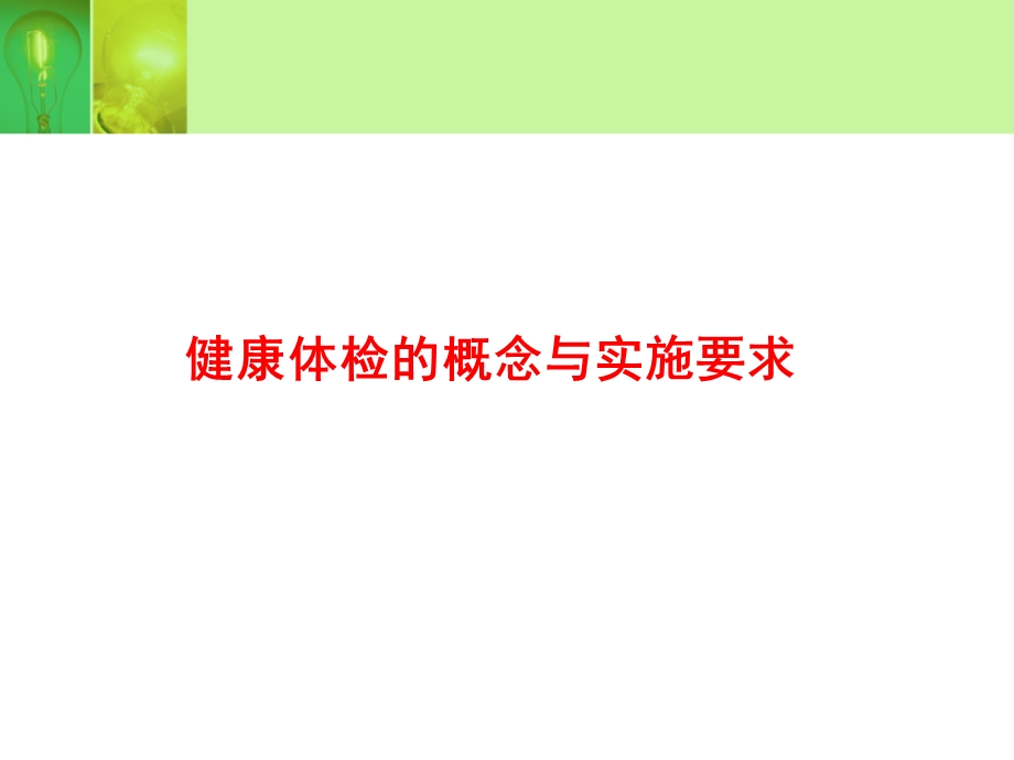 健康指标体系及健康体检项目规范设计课件.ppt_第3页