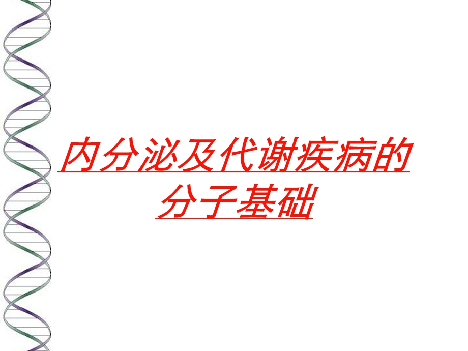 内分泌及代谢疾病的分子基础培训课件.ppt_第1页