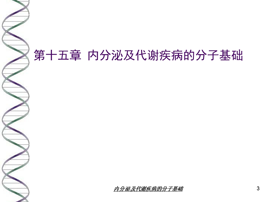 内分泌及代谢疾病的分子基础培训课件.ppt_第3页