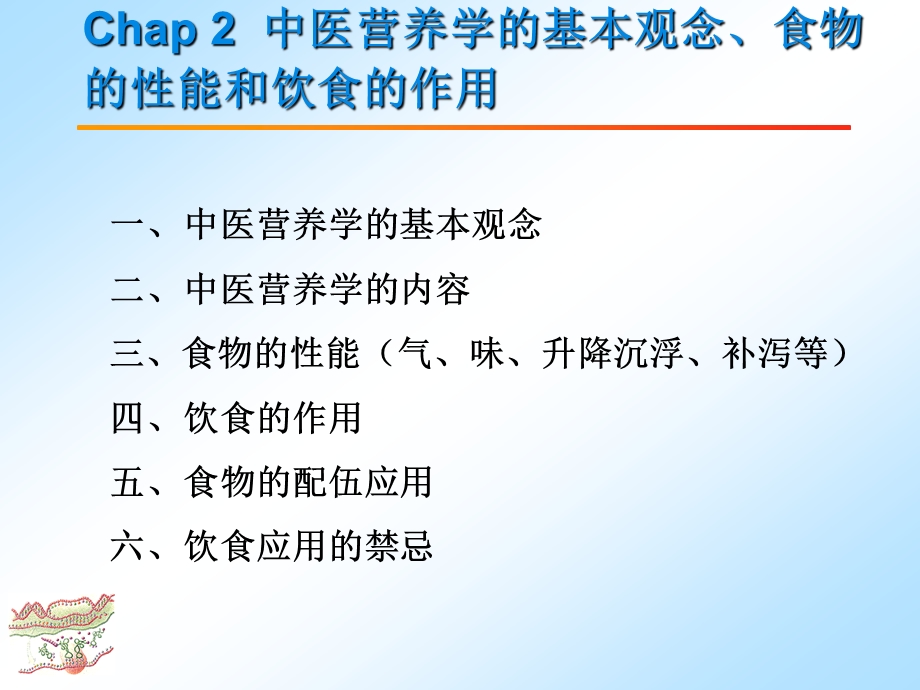 中医营养学的基本观念、食物的性能和饮食的作用ppt课件.ppt_第1页