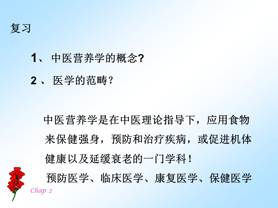 中医营养学的基本观念、食物的性能和饮食的作用ppt课件.ppt_第2页