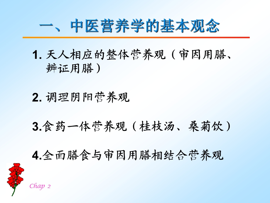 中医营养学的基本观念、食物的性能和饮食的作用ppt课件.ppt_第3页