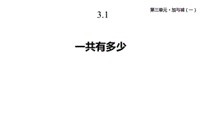 北师大版一年级数学上册31《一共有多少》课件.pptx