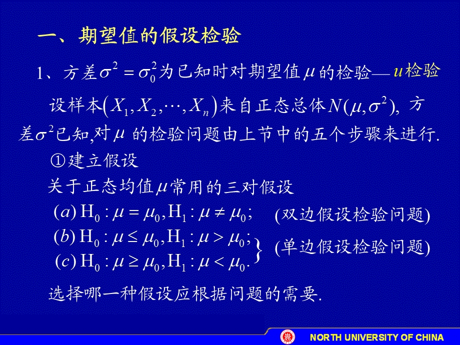 一个正态总体期望与方差的假设检验ppt课件.ppt_第2页