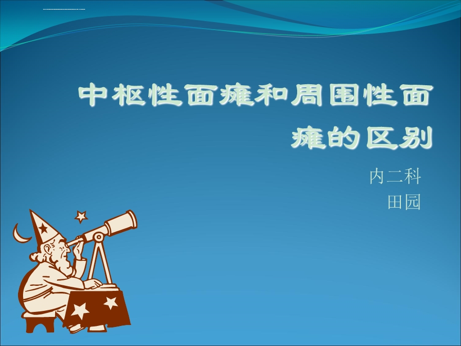 中枢性面瘫与周围性面瘫的区别ppt课件.ppt_第1页