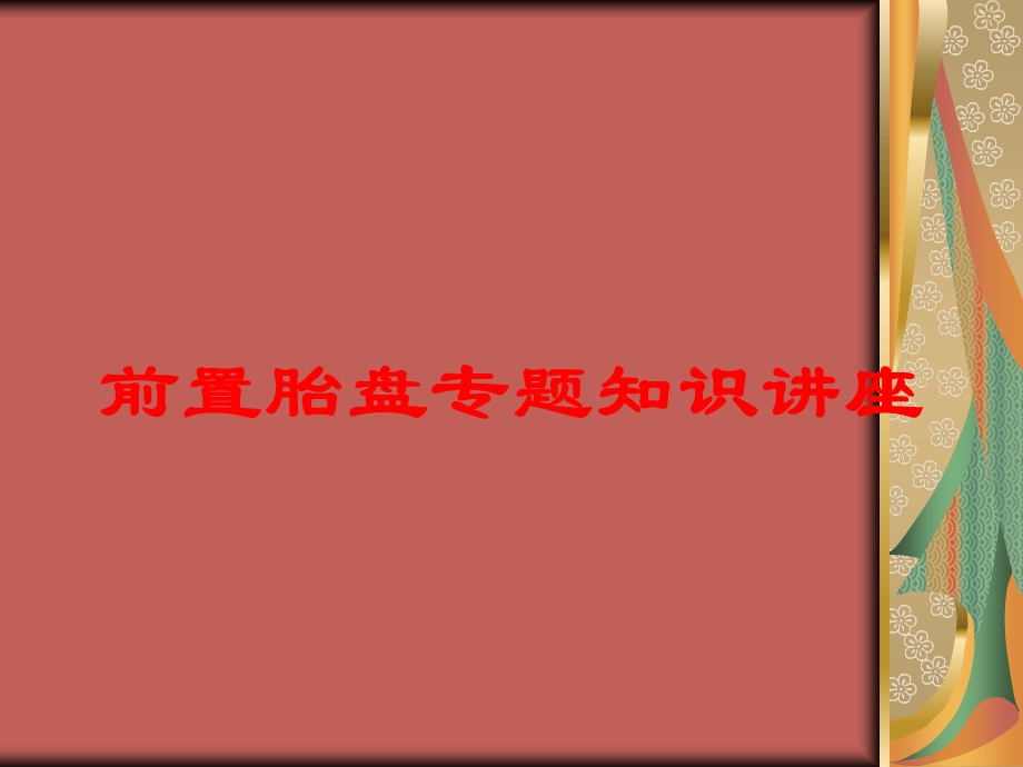 前置胎盘专题知识讲座培训课件.ppt_第1页