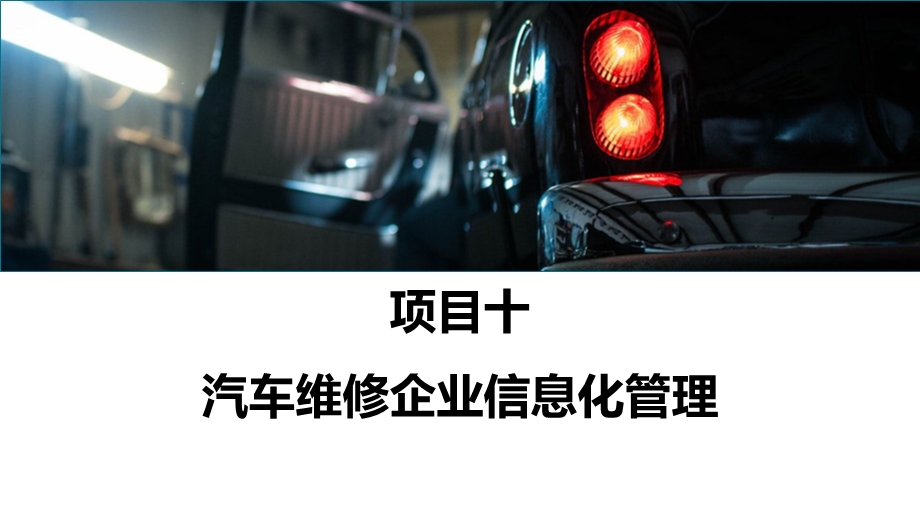 《汽车维修企业管理》项目十ppt课件.pptx_第2页