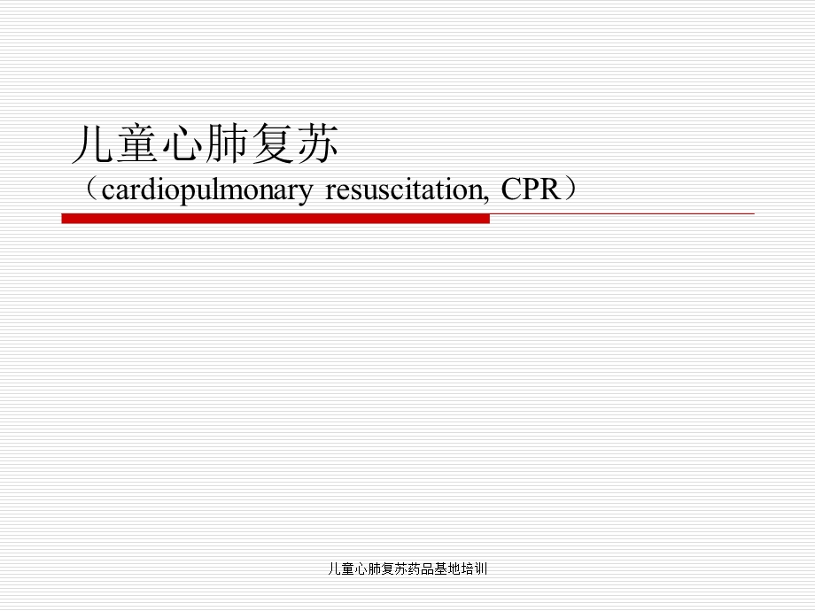 儿童心肺复苏药品基地培训课件.ppt_第1页